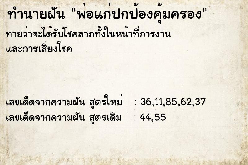 ทำนายฝัน พ่อแก่ปกป้องคุ้มครอง