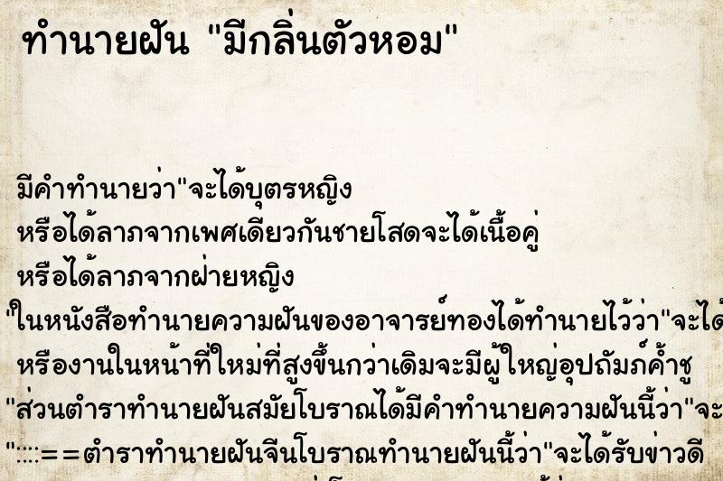 ทำนายฝัน มีกลิ่นตัวหอม ทำนายฝัน มีกลิ่นตัวหอม