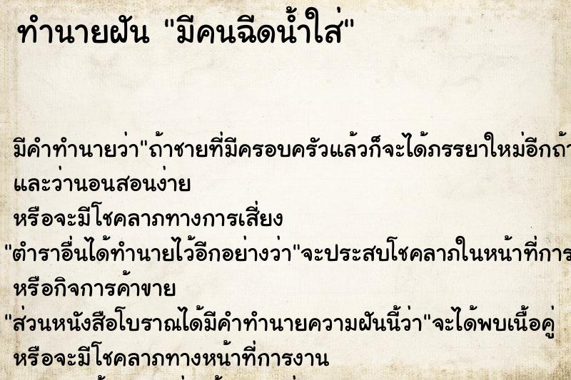 ทำนายฝัน มีคนฉีดน้ำใส่ ทำนายฝัน มีคนฉีดน้ำใส่