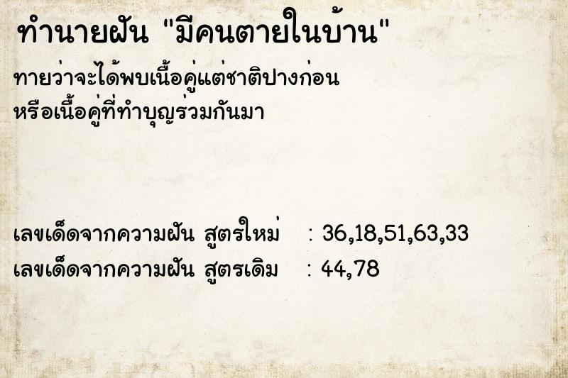 ทำนายฝัน มีคนตายในบ้าน ทำนายฝัน มีคนตายในบ้าน