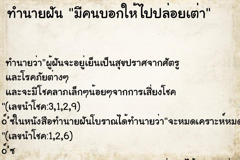 ทำนายฝันมีคนบอกให้ไปปล่อยเต่า ทำนายฝันทำนายฝันมีคนบอกให้ไปปล่อยเต่า