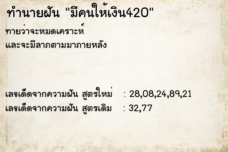 ทำนายฝันมีคนให้เงิน420 ทำนายฝันทำนายฝันมีคนให้เงิน420