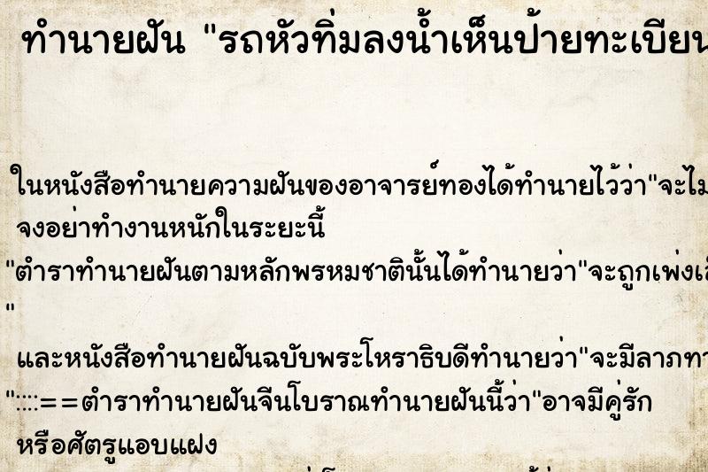 ทำนายฝันทำนายฝันรถหัวทิ่มลงน้ำเห็นป้ายทะเบียนเป็นเลขหก