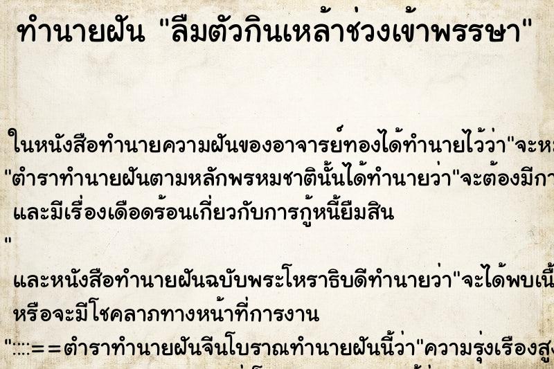 ทำนายฝัน ลืมตัวกินเหล้าช่วงเข้าพรรษา ทำนายฝัน ลืมตัวกินเหล้าช่วงเข้าพรรษา