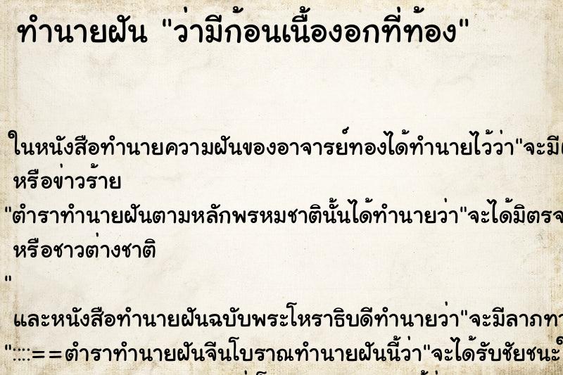 ทำนายฝัน ว่ามีก้อนเนื้องอกที่ท้อง ทำนายฝัน ว่ามีก้อนเนื้องอกที่ท้อง