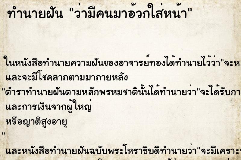 ทำนายฝัน ว่ามีคนมาอ้วกใส่หน้า ทำนายฝัน ว่ามีคนมาอ้วกใส่หน้า