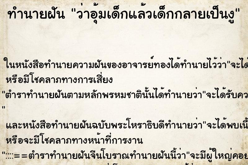 ทำนายฝัน ว่าอุ้มเด็กแล้วเด็กกลายเป็นงู ทำนายฝัน ว่าอุ้มเด็กแล้วเด็กกลายเป็นงู