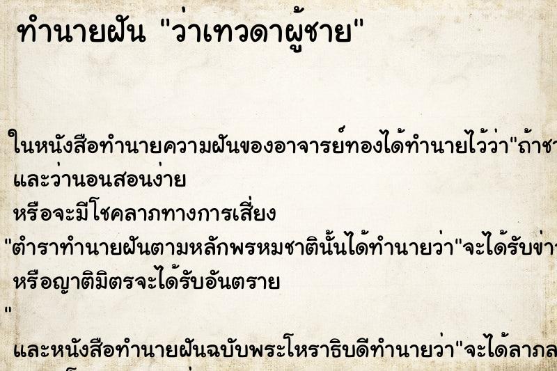 ทำนายฝันทำนายฝันว่าเทวดาผู้ชาย