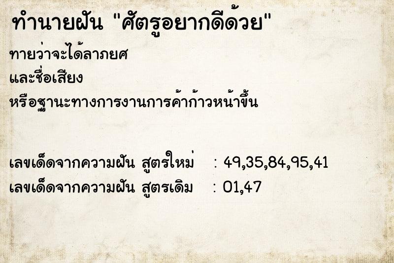 ทำนายฝันทำนายฝันศัตรูอยากดีด้วย