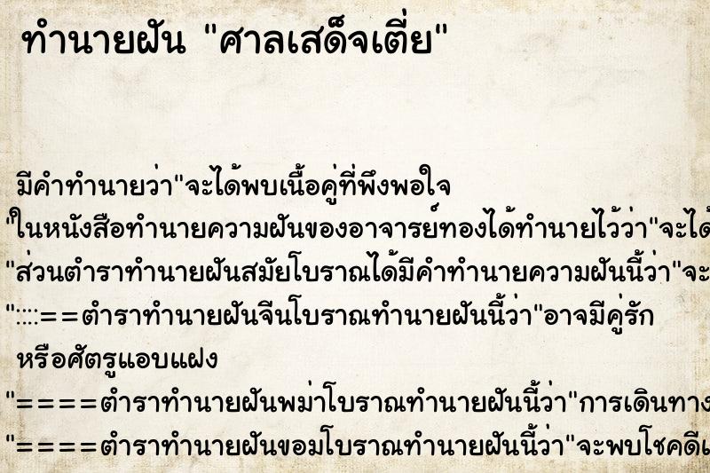 ทำนายฝัน ศาลเสด็จเตี่ย ทำนายฝัน ศาลเสด็จเตี่ย