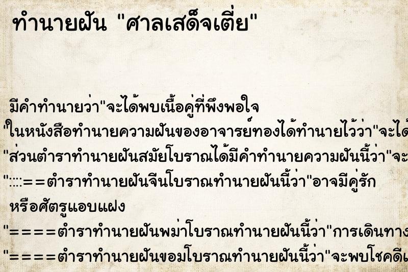 ทำนายฝัน ศาลเสด็จเตี่ย ตำราโบราณ แม่นที่สุดในโลก