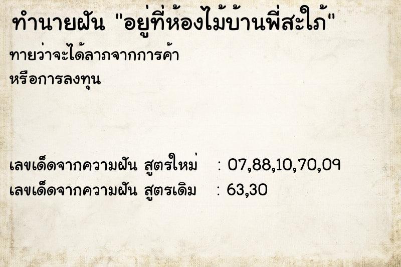 ทำนายฝันอยู่ที่ห้องไม้บ้านพี่สะใภ้ ทำนายฝันทำนายฝันอยู่ที่ห้องไม้บ้านพี่สะใภ้