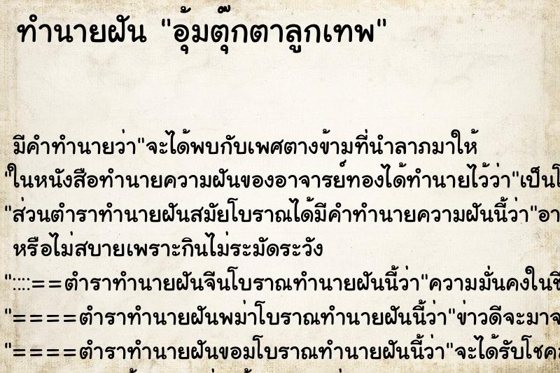 ทำนายฝัน อุ้มตุ๊กตาลูกเทพ ทำนายฝัน อุ้มตุ๊กตาลูกเทพ