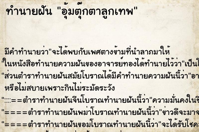 ทำนายฝัน อุ้มตุ๊กตาลูกเทพ ตำราโบราณ แม่นที่สุดในโลก