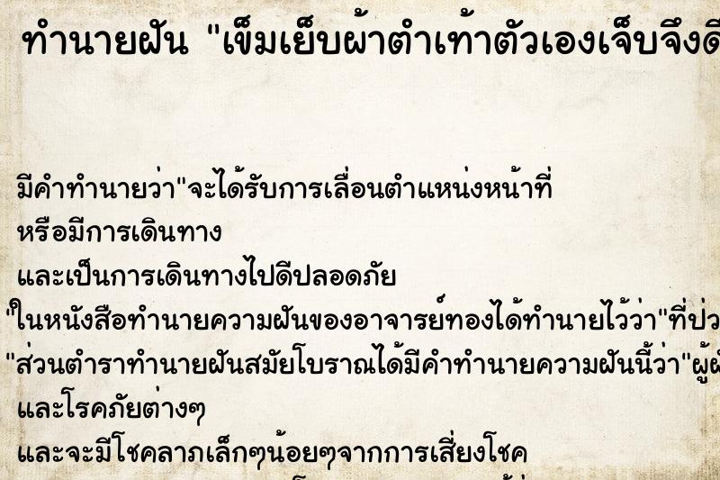 ทำนายฝัน เข็มเย็บผ้าตำเท้าตัวเองเจ็บจึงดึงออก