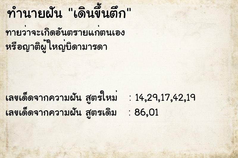 ทำนายฝันเดินขึ้นตึก ทำนายฝันทำนายฝันเดินขึ้นตึก