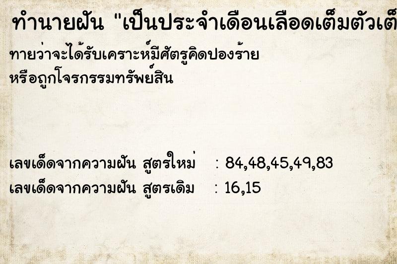 ทำนายฝันทำนายฝันเป็นประจำเดือนเลือดเต็มตัวเต็มขา