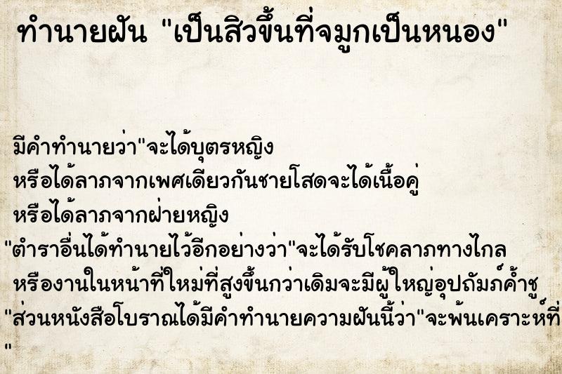 ทำนายฝันทำนายฝันเป็นสิวขึ้นที่จมูกเป็นหนอง