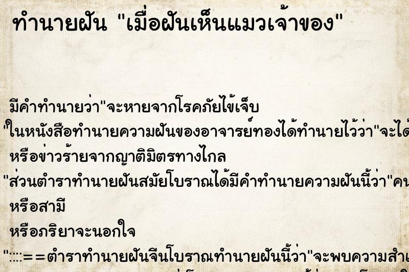 ทำนายฝัน เมื่อฝันเห็นแมวเจ้าของ ทำนายฝัน เมื่อฝันเห็นแมวเจ้าของ