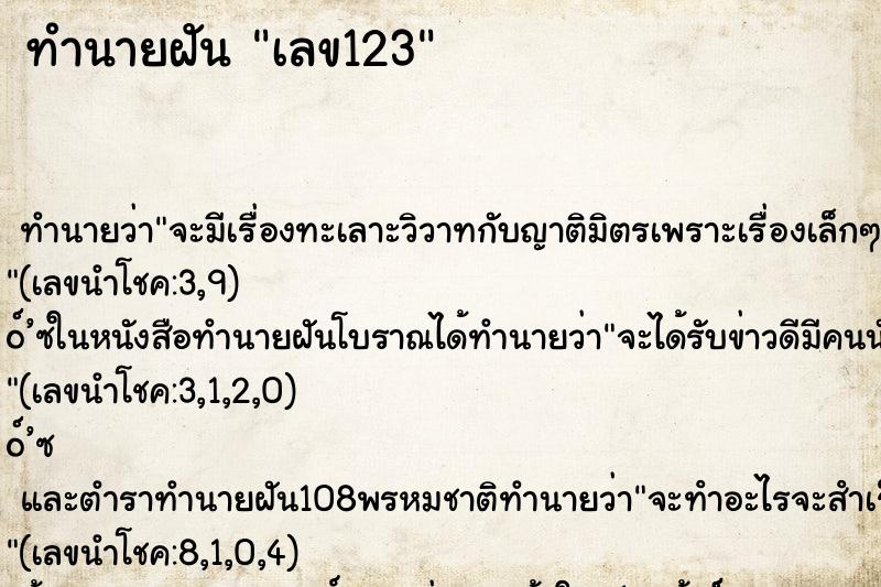 ทำนายฝันเลข123 ทำนายฝันทำนายฝันเลข123