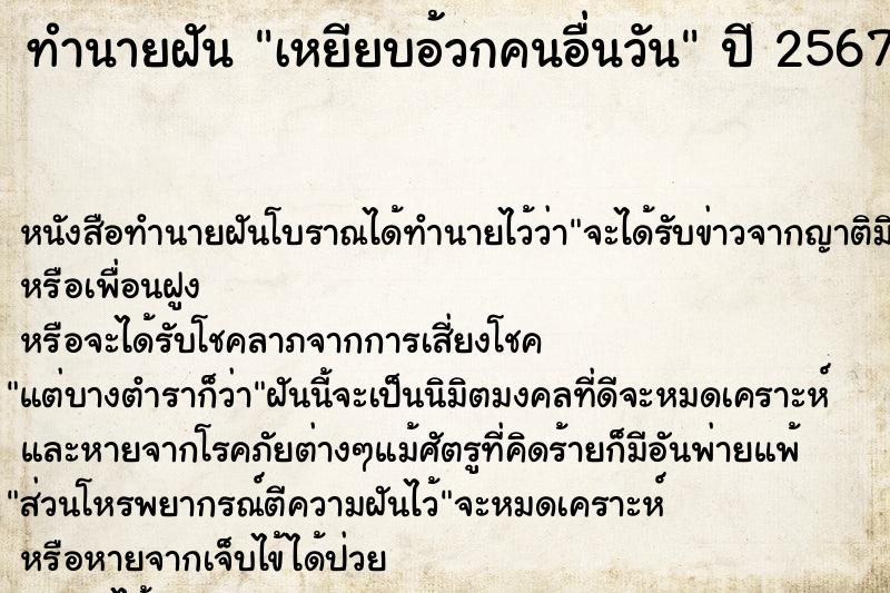 ทำนายฝัน เหยียบอ้วกคนอื่นวัน