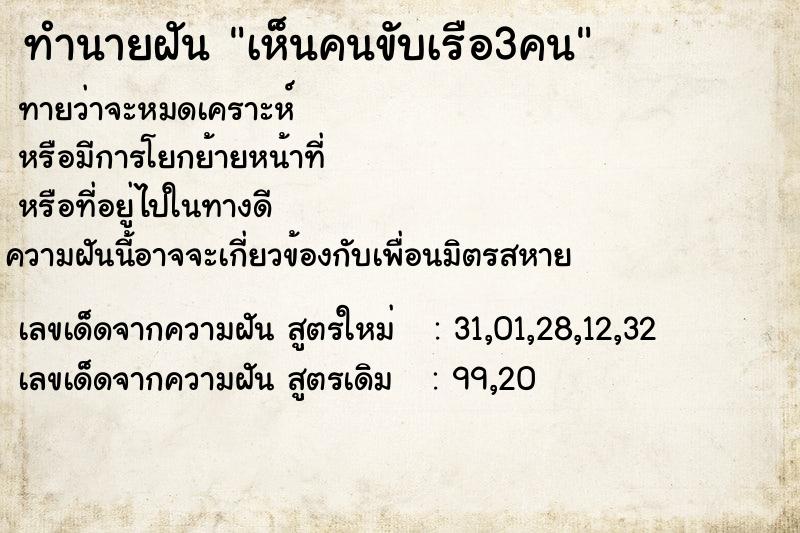 ทำนายฝันทำนายฝันเห็นคนขับเรือ3คน