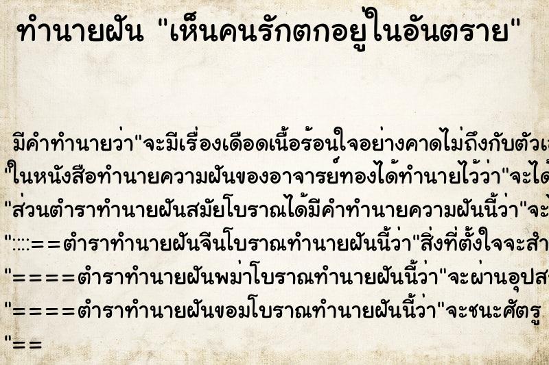 ทำนายฝัน เห็นคนรักตกอยู่ในอันตราย ตำราโบราณ แม่นที่สุดในโลก