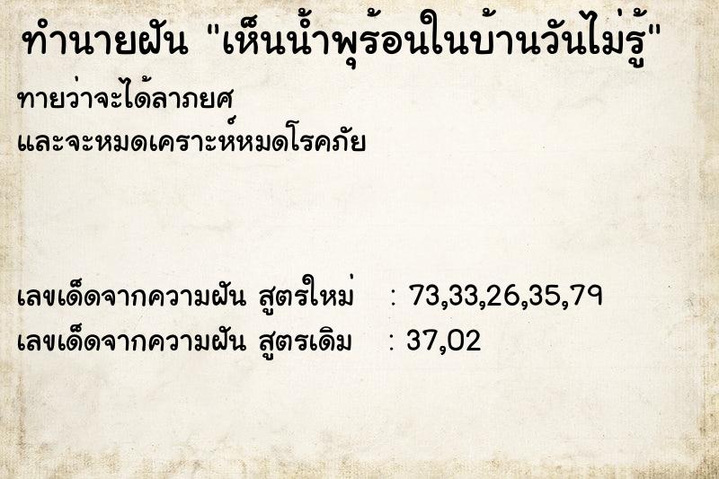 ทำนายฝันทำนายฝันเห็นน้ำพุร้อนในบ้านวันไม่รู้