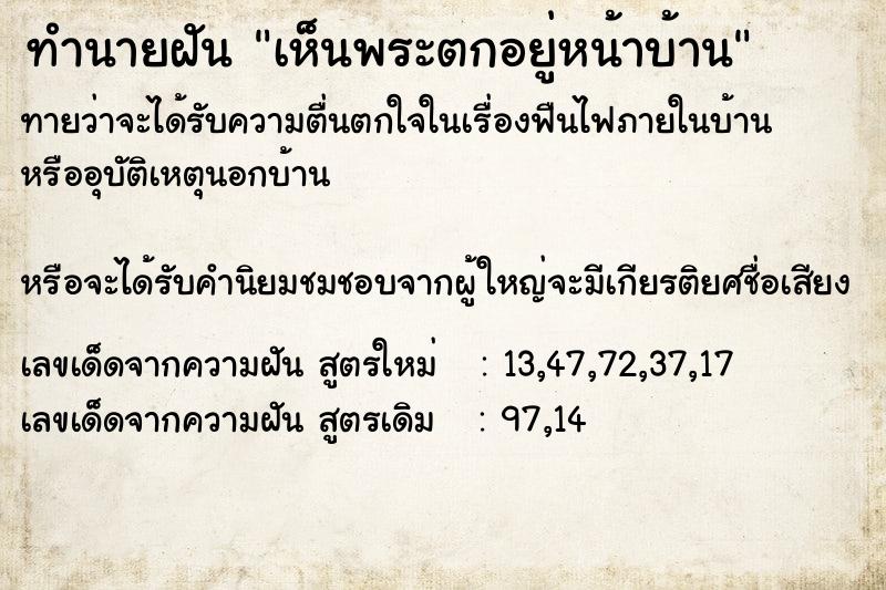ทำนายฝันทำนายฝันเห็นพระตกอยู่หน้าบ้าน