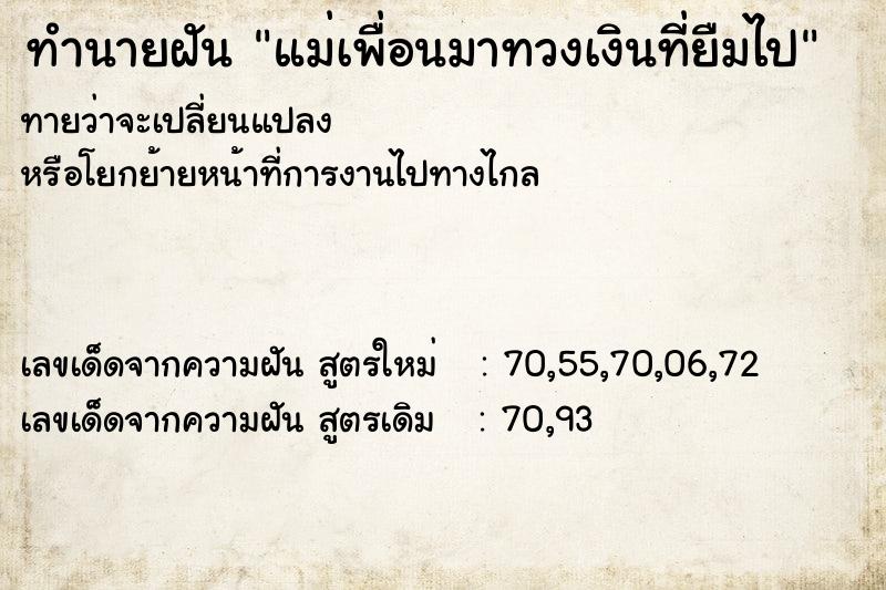 ทำนายฝันทำนายฝันแม่เพื่อนมาทวงเงินที่ยืมไป