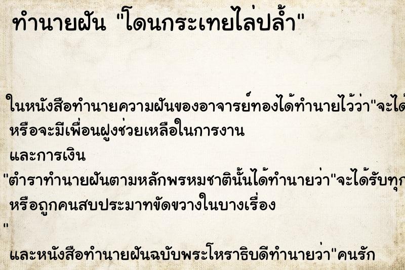 ทำนายฝันโดนกระเทยไล่ปล้ำ ทำนายฝันทำนายฝันโดนกระเทยไล่ปล้ำ