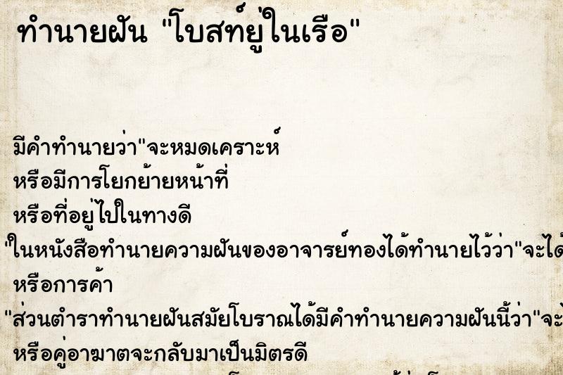 ทำนายฝัน โบสท์ยู่ในเรือ ตำราโบราณ แม่นที่สุดในโลก