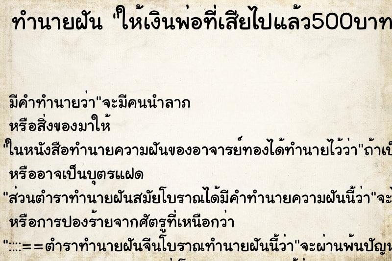 ทำนายฝันทำนายฝันให้เงินพ่อที่เสียไปแล้ว500บาท