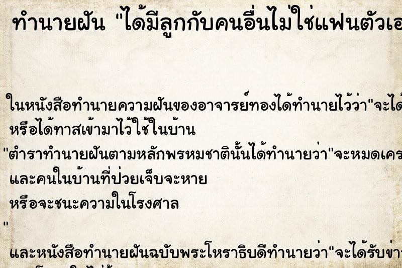 ทำนายฝัน ได้มีลูกกับคนอื่นไม่ใช่แฟนตัวเอง แม่นๆ ฟรี ด้วยตำราหนังสือทำนายฝันโบราณ ทำนายฝันได้มีลูกกับคนอื่นไม่ใช่แฟนตัวเอง