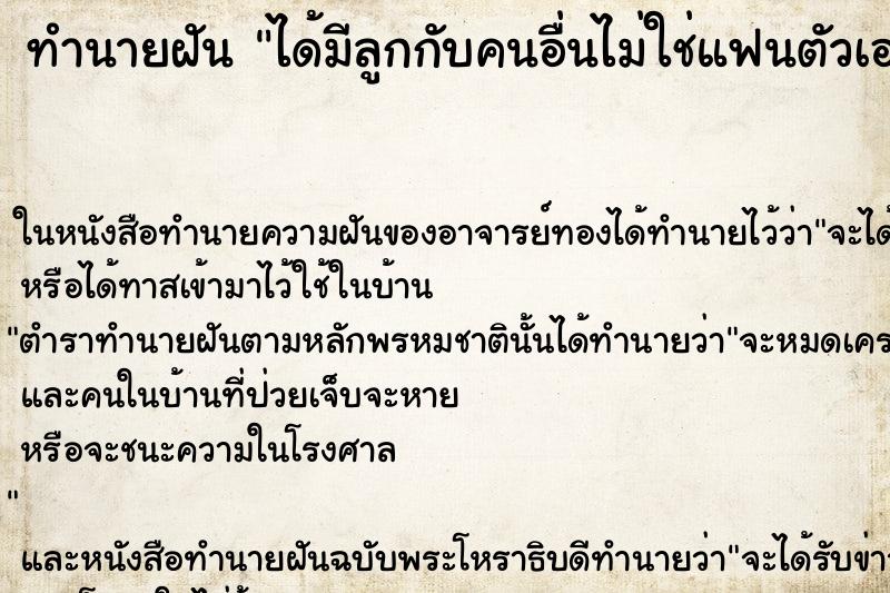 ทำนายฝัน ได้มีลูกกับคนอื่นไม่ใช่แฟนตัวเอง ตำราโบราณ แม่นที่สุดในโลก