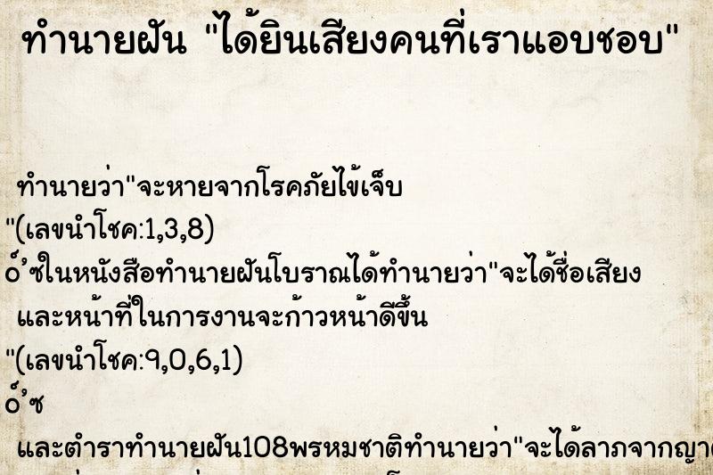 ทำนายฝัน ได้ยินเสียงคนที่เราแอบชอบ ทำนายฝัน ได้ยินเสียงคนที่เราแอบชอบ