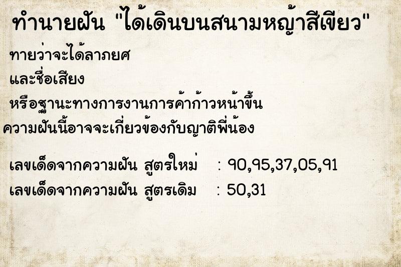 ทำนายฝัน ได้เดินบนสนามหญ้าสีเขียว ทำนายฝัน ได้เดินบนสนามหญ้าสีเขียว
