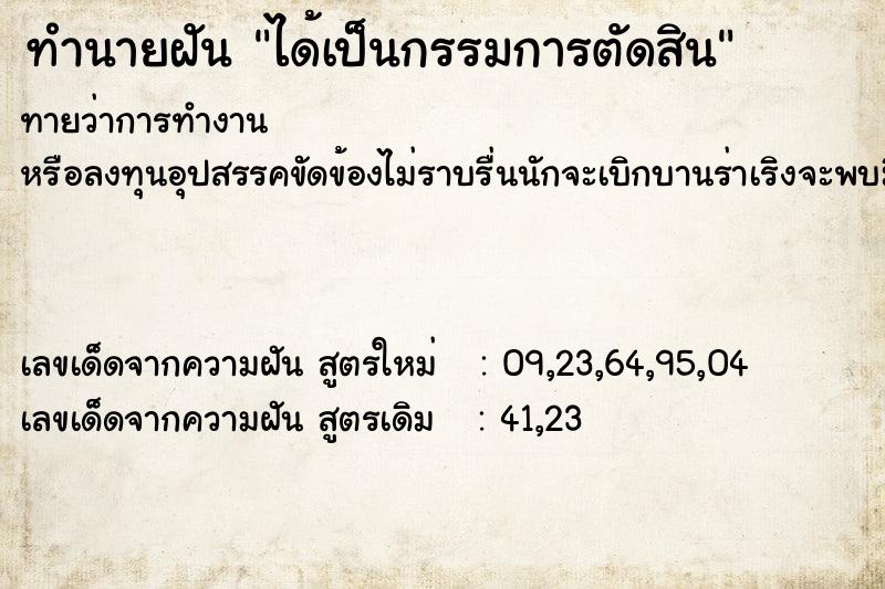 ทำนายฝันได้เป็นกรรมการตัดสิน ทำนายฝันทำนายฝันได้เป็นกรรมการตัดสิน