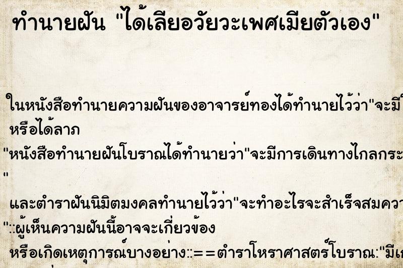 ทำนายฝัน ได้เลียอวัยวะเพศเมียตัวเอง