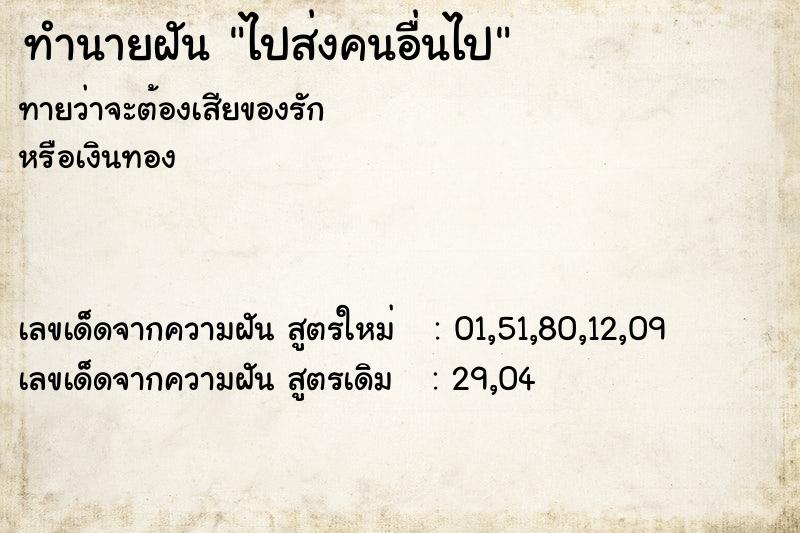 ทำนายฝันไปส่งคนอื่นไป ทำนายฝันทำนายฝันไปส่งคนอื่นไป