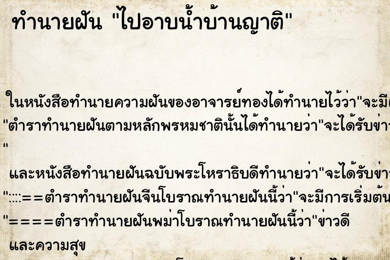 ทำนายฝันไปอาบน้ำบ้านญาติ ทำนายฝันทำนายฝันไปอาบน้ำบ้านญาติ