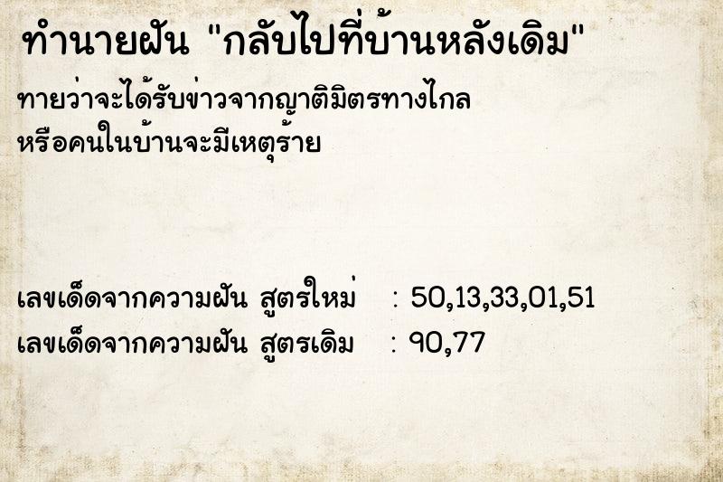 ทำนายฝันกลับไปที่บ้านหลังเดิม ทำนายฝันทำนายฝันกลับไปที่บ้านหลังเดิม