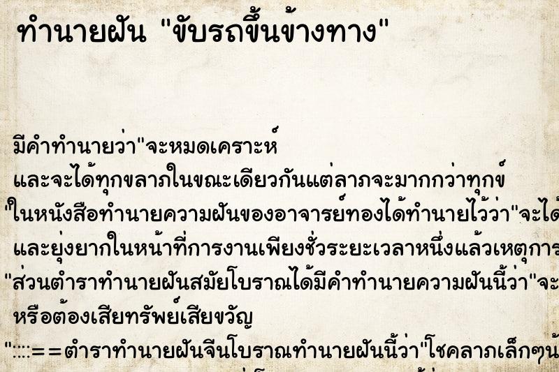 ทำนายฝันขับรถขึ้นข้างทาง ทำนายฝันทำนายฝันขับรถขึ้นข้างทาง