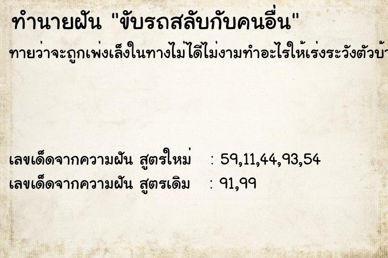 ทำนายฝันทำนายฝันขับรถสลับกับคนอื่น