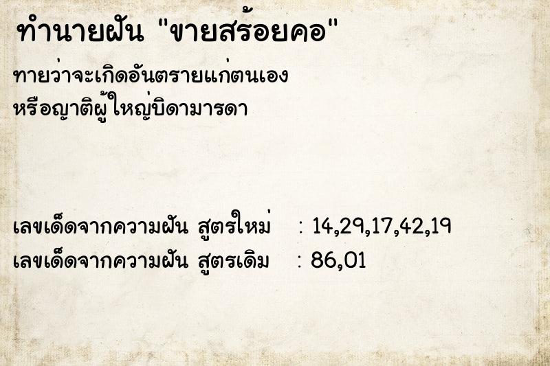 ทำนายฝันขายสร้อยคอ ทำนายฝันทำนายฝันขายสร้อยคอ