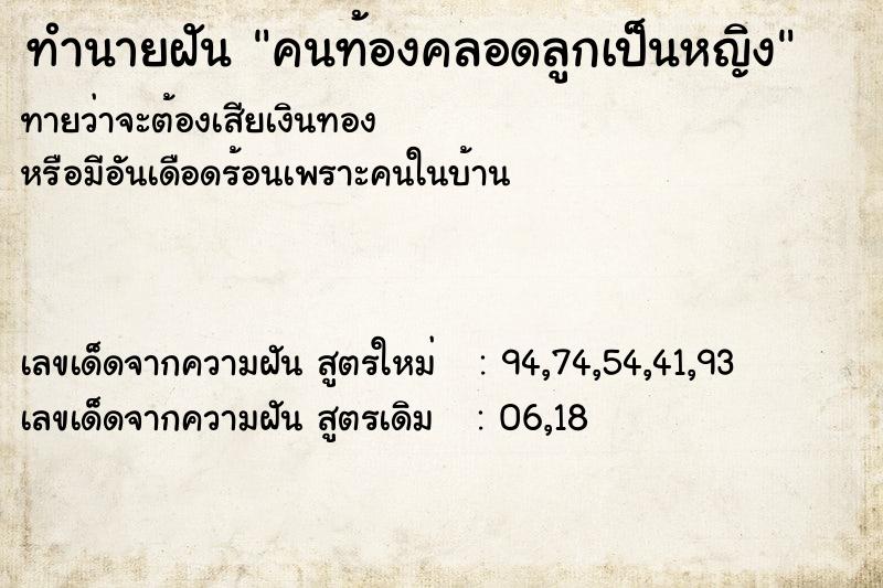 ทำนายฝัน คนท้องคลอดลูกเป็นหญิง