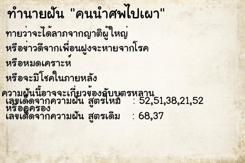 ทำนายฝันคนนำศพไปเผา ทำนายฝันทำนายฝันคนนำศพไปเผา