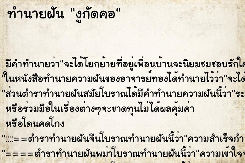 ทำนายฝัน งูกัดคอ ทำนายฝัน งูกัดคอ