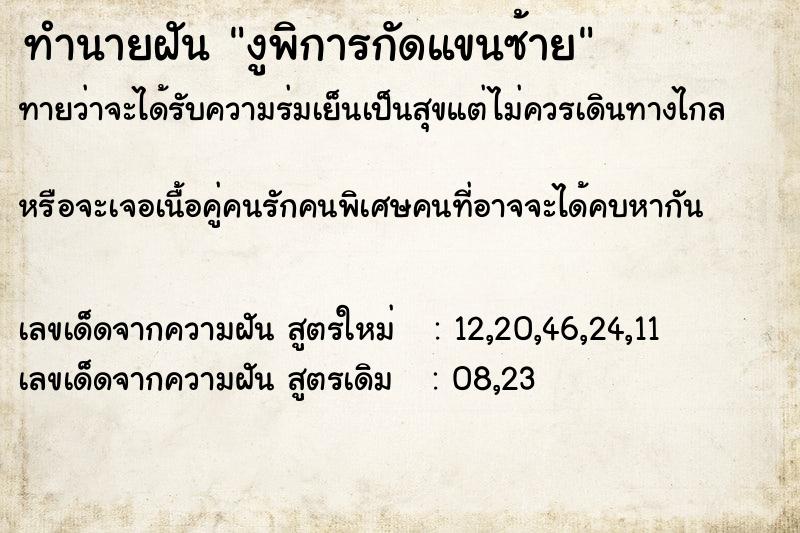 ทำนายฝันทำนายฝันงูพิการกัดแขนซ้าย