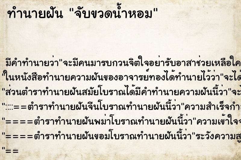 ทำนายฝัน จับขวดน้ำหอม ทำนายฝัน จับขวดน้ำหอม
